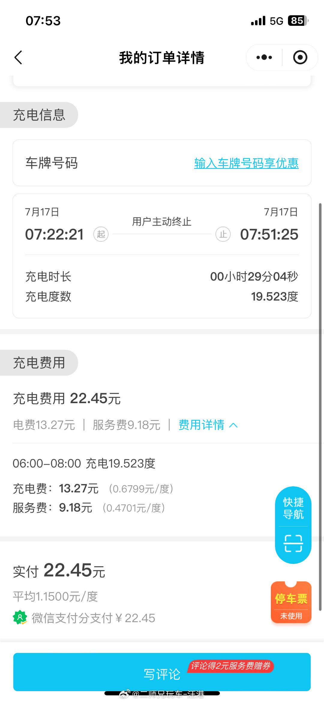 这应该是到目前为止我充过的电里面最便宜的了，电费每度不到7毛，服务费不到5毛，充