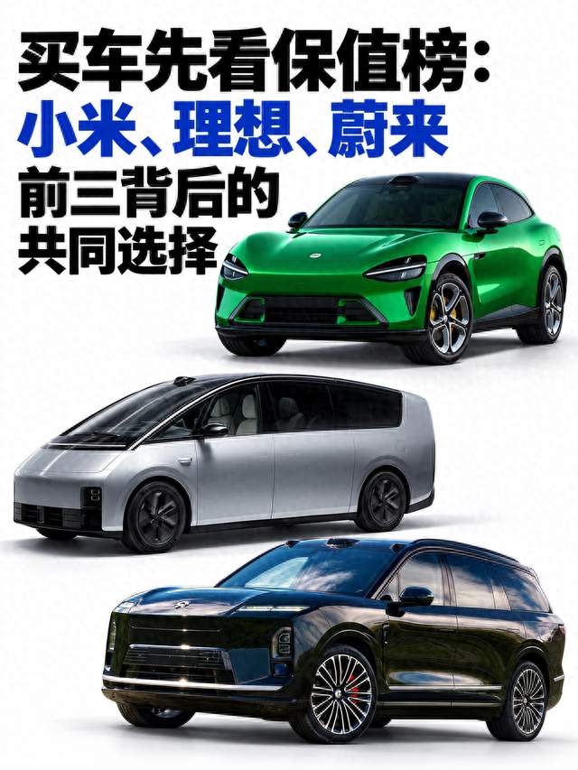 保值榜前三：小米、理想、蔚来都选了谁？