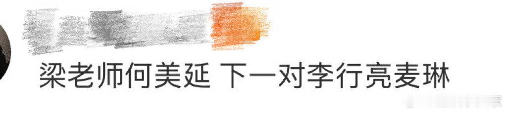梁老师何美延 下一对李行亮麦琳 李行亮麦琳曾因争议被过度解读，这对刚起步就争议缠