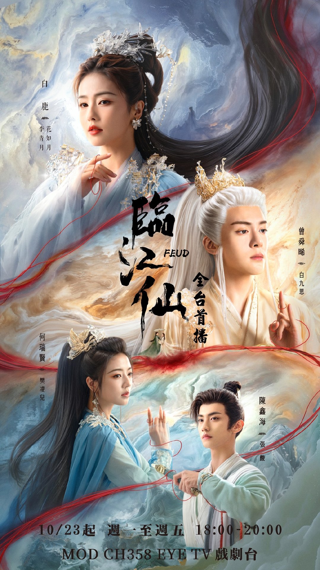 白鹿曾舜晞何瑞贤陈鑫海主演《临江仙》10月23日中国台湾EYE戏剧台全台首播临江