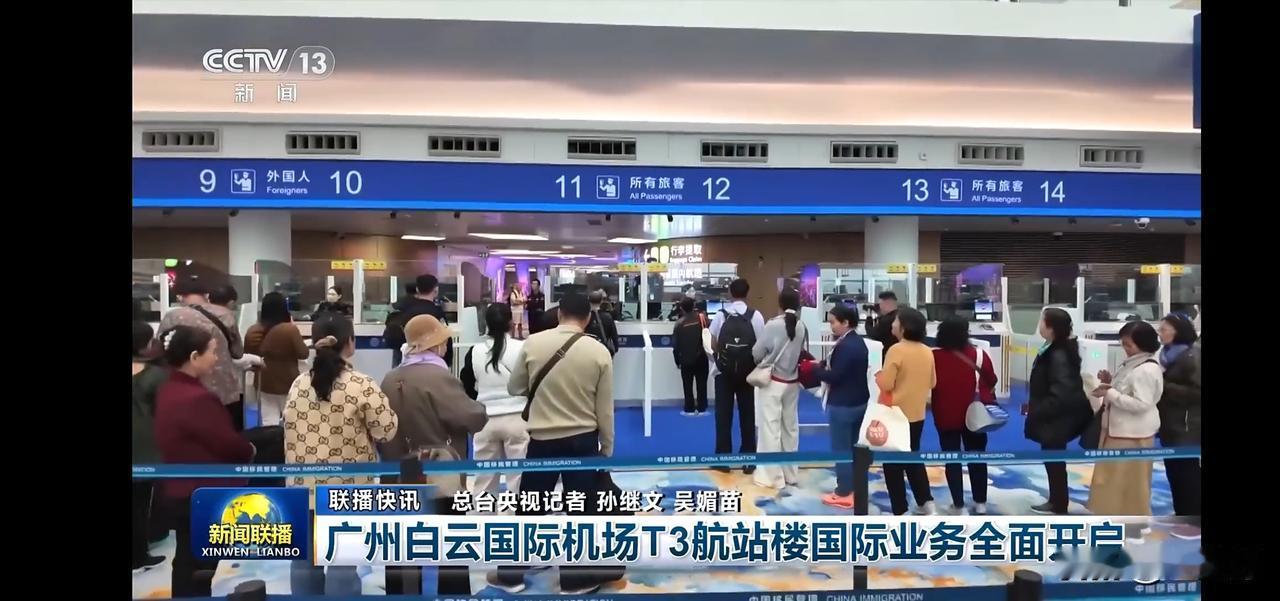 广州白云国际机场T3航站楼，国际业务全面开启！