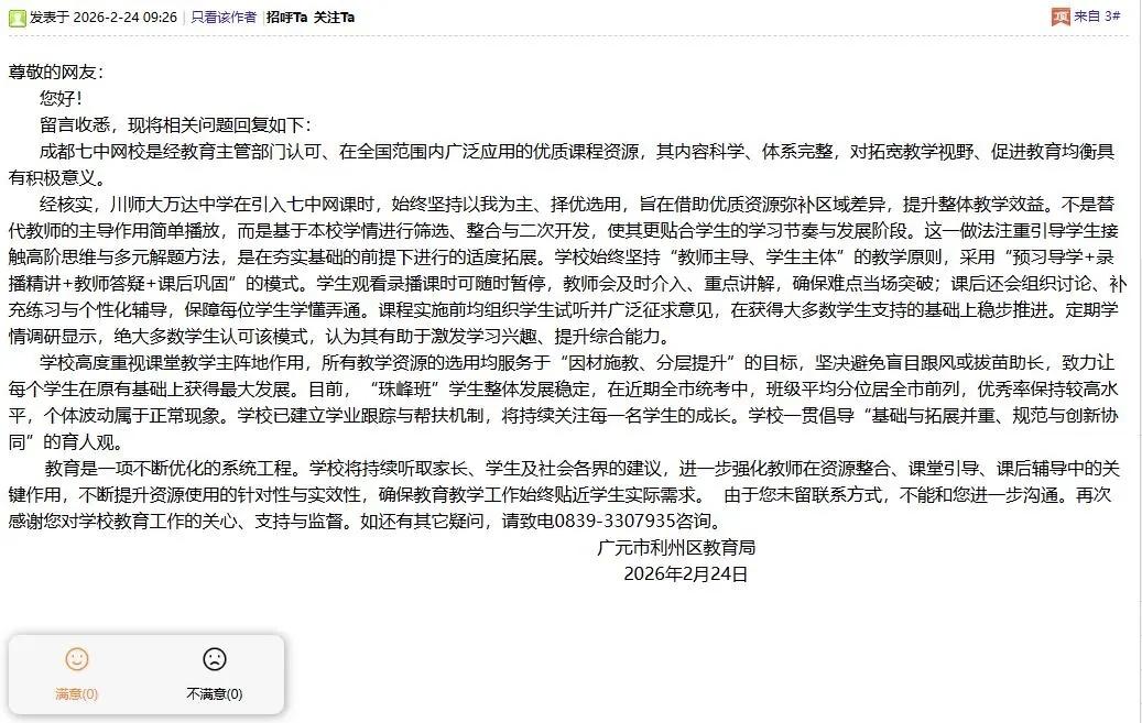广元一中学被投诉引进成都七中网校致学生跟不上，教育局：绝大多数学生都认可 

近