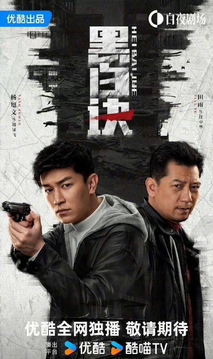 中郎将杨旭文领衔主演的打黑剧《黑白决》官宣定档，10月23日起，优酷全网独播。