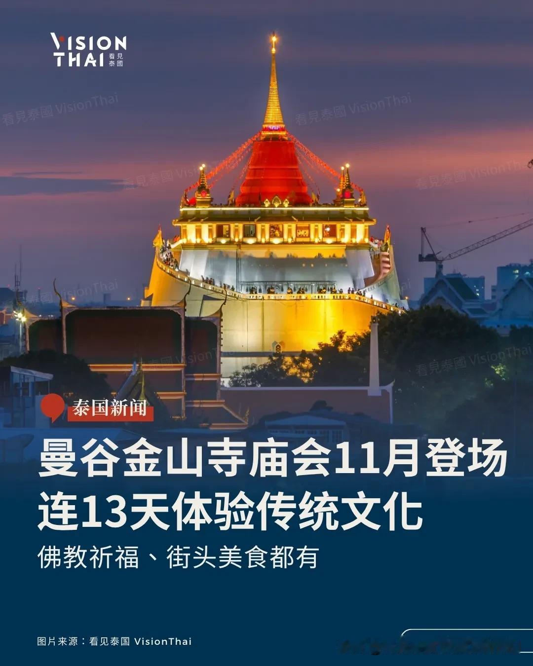 【2026曼谷金山寺庙会11月登场！连嗨13天体验传统文化、吃遍老城区】
曼谷知