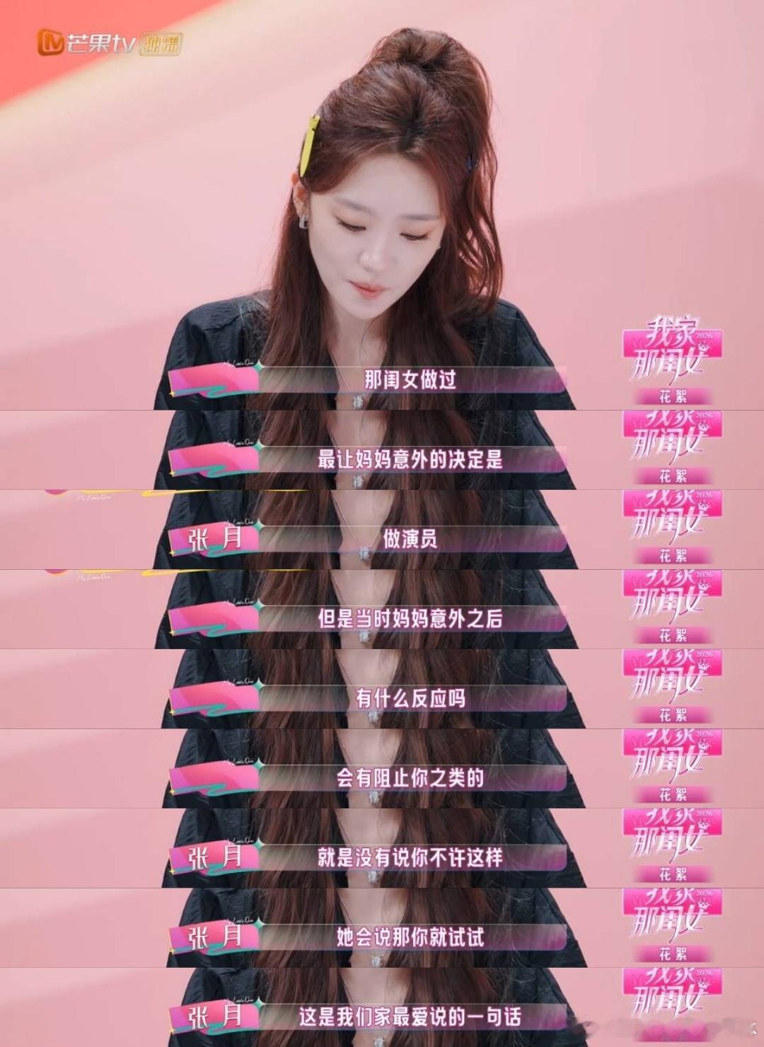 张月最让妈妈意外的决定是做演员我家那闺女不是所有梦想都会被认可，而张月的家人，用