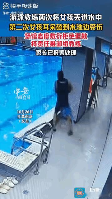 必须严惩！
江苏南京，一游泳馆教练两次将女孩推入水中，第二次小女孩的耳朵直接磕到