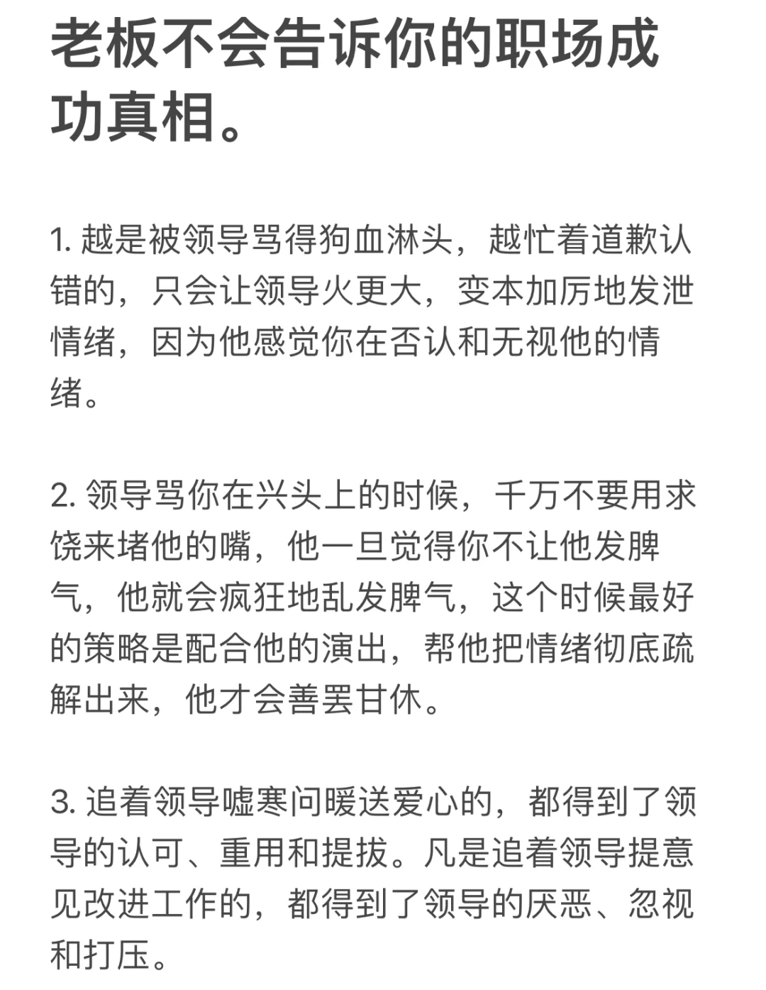 老板不会告诉你的职场成功真相。