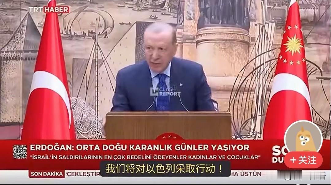 埃尔多安，你的话能当真吗？

如今的埃尔多安也成大话先生了，强言对以色列动武也只