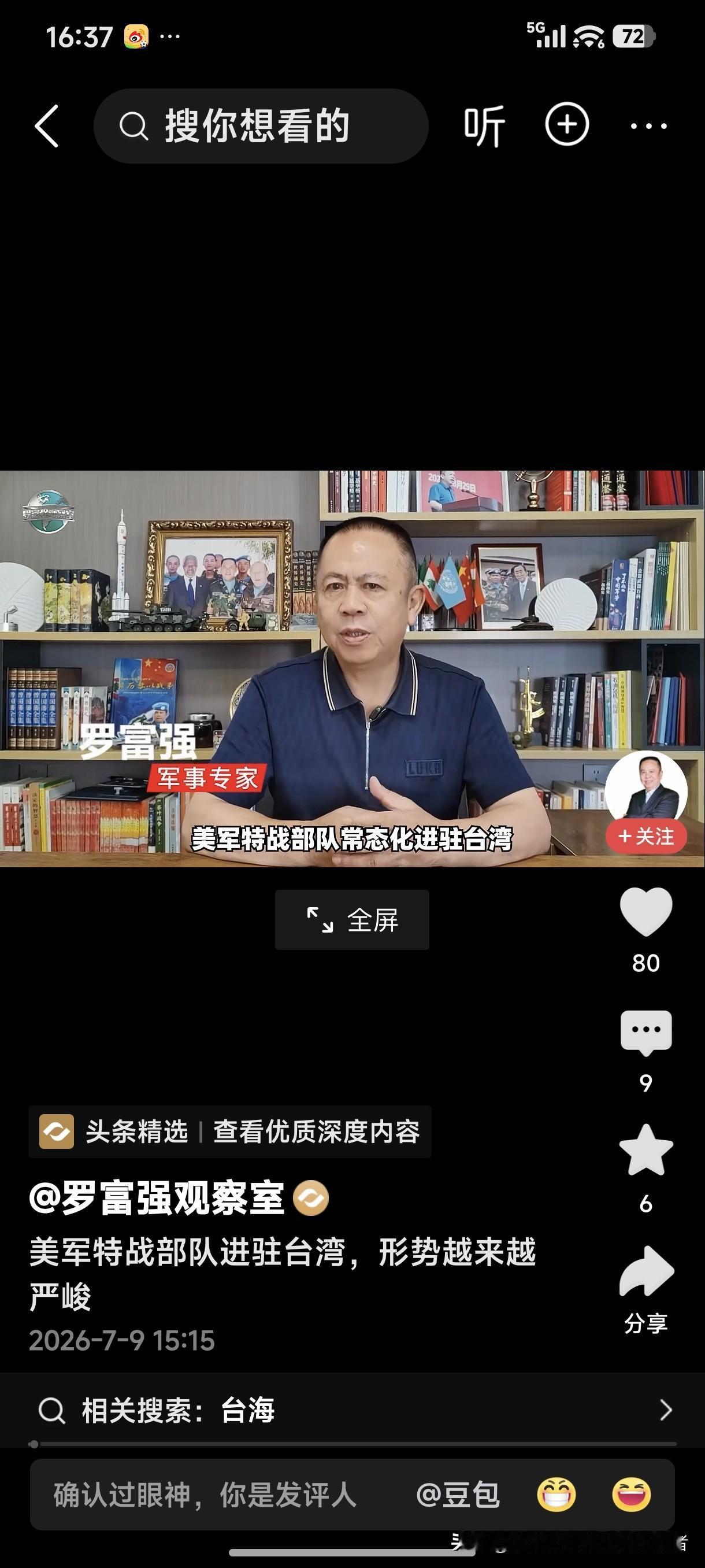 军事专家罗富强：美军特战部队进驻台湾，形势越来越严峻！
台湾是中国不可分割的领土