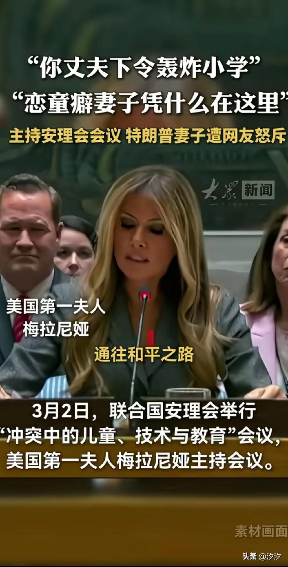 近日川普的媳妇儿梅拉尼亚，
在联合国案例会举行的，
冲突中的儿童技术与教育问题会