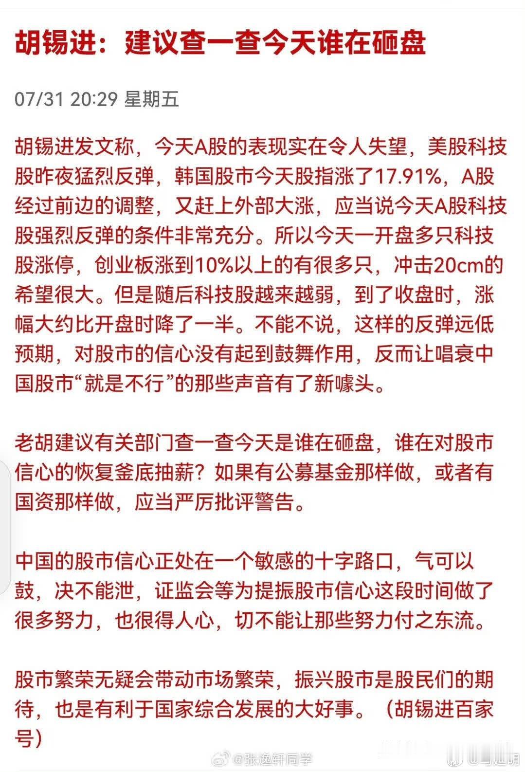 我推举胡锡进老师查查谁在砸盘。没有证据的“砸盘”，本质就是一种阴谋论。既然胡锡进