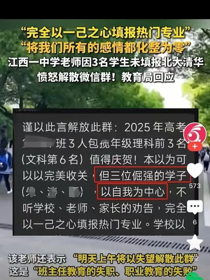 江西一中学因为三名有可能上北大清华的同学放弃报考清华北大，老师很愤怒地解散了微信