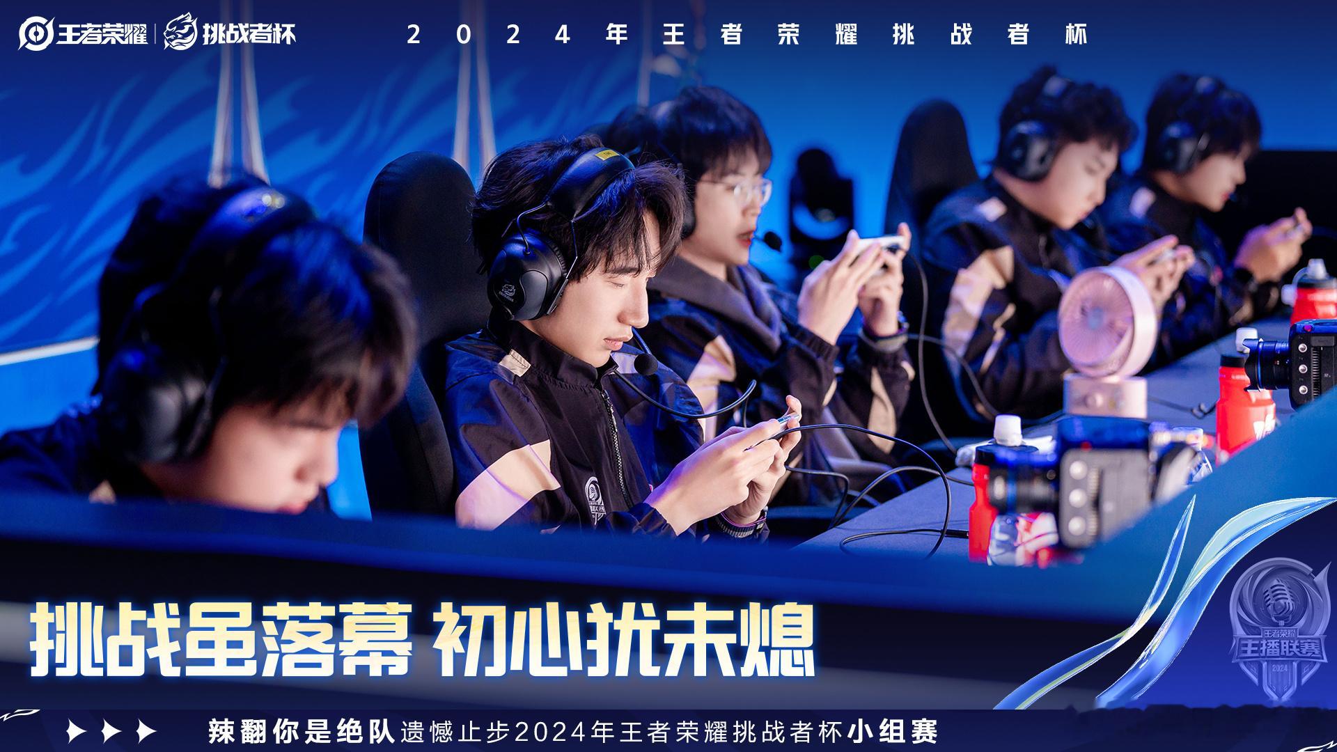 辣翻挑战者杯淘汰 虽然不是传统意义上的爽文结尾，但他们还站在台上本身就是奇迹[加