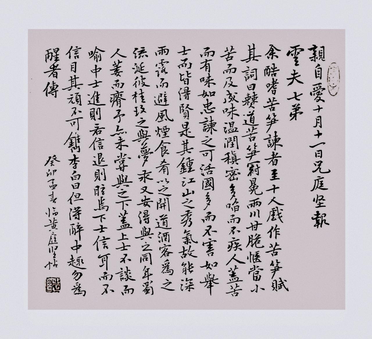 临黄庭坚《苦笋帖》