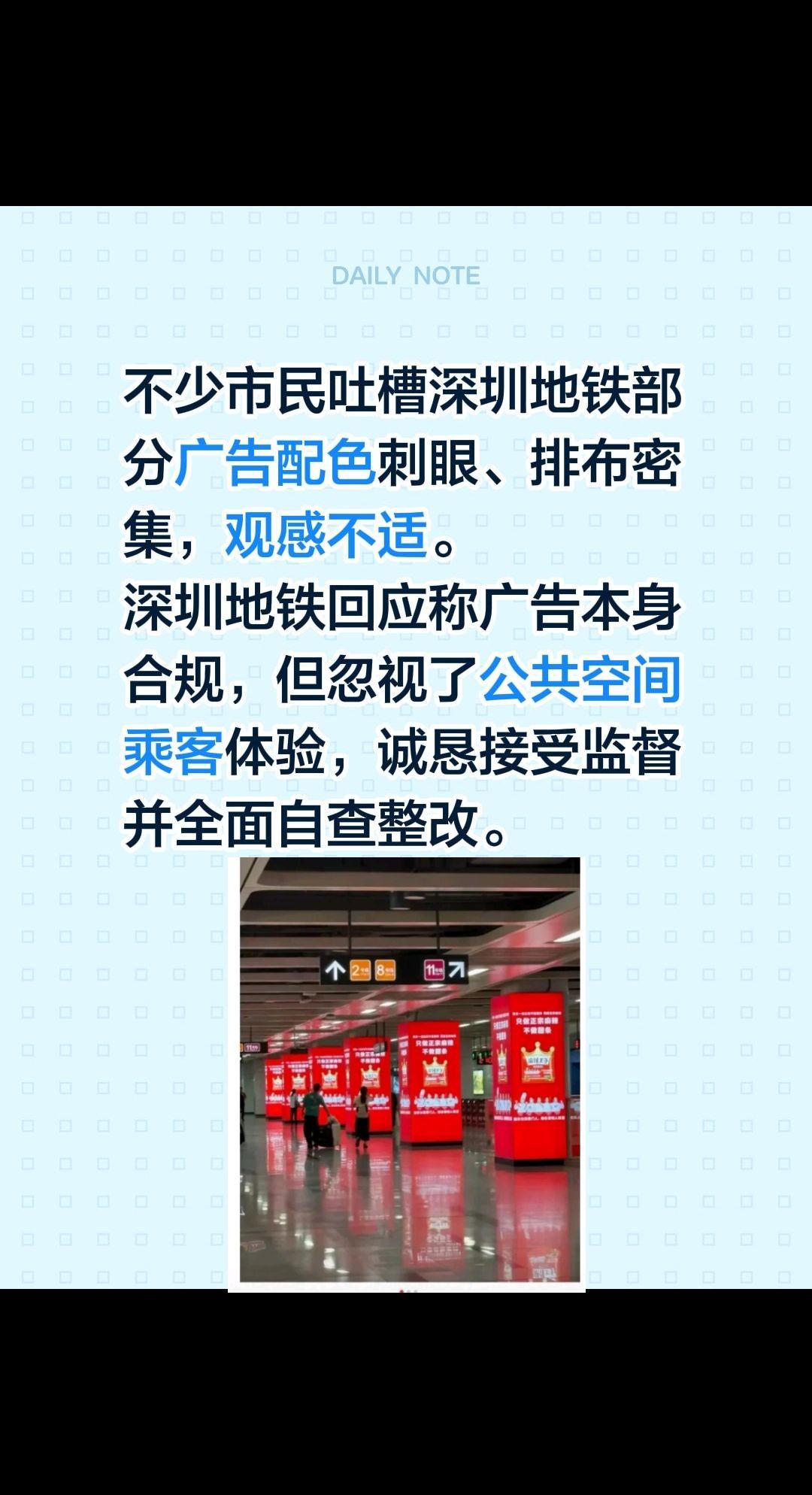 不少市民吐槽深圳地铁部分广告配色刺眼、排布密集，观感不适。
深圳地铁回应称广告本