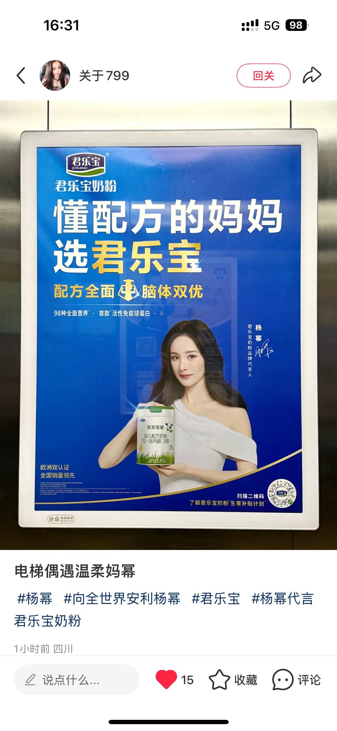 杨幂君乐宝奶粉品牌代言人 开始在电梯里偶遇温柔妈幂啦[哇]坐标四川，期待在全国各