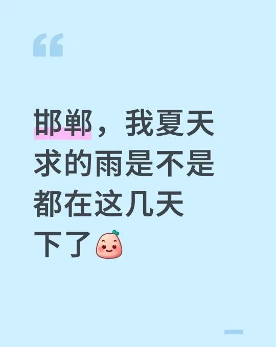 邯郸，我夏天求的雨是不是都在这几天下了[微笑]
我真的要受不了了
活这么久邯郸还