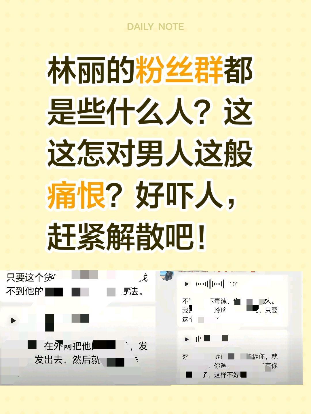林丽赶紧解散粉丝群吧！林丽的粉丝群都是些什么人？这这怎对男人这般痛恨？好吓人，赶