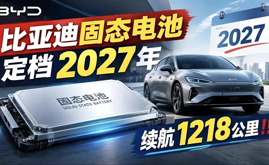 比亚迪固态电池定档2027年，续航1218公里！！