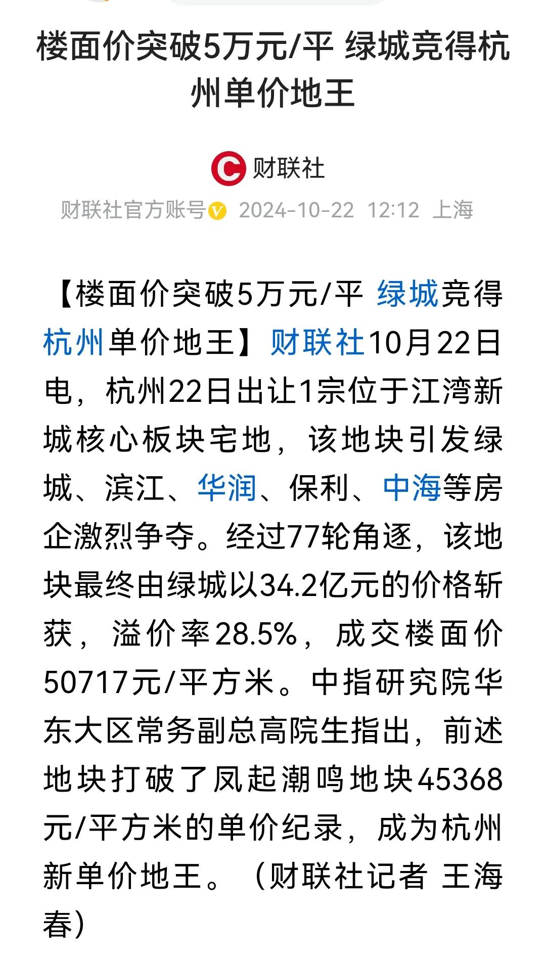 土拍又爆了！杭州产生了新地王！
这次新地王被绿城抢到，该地块经过77轮角逐，溢价