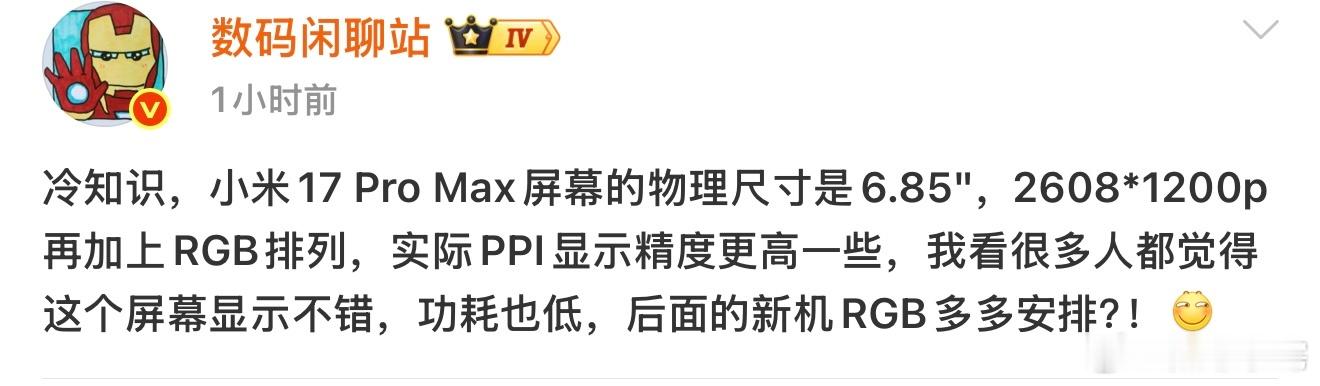 小米17 Pro Max现在好评多了说明实际观感比参数重要多了。RGB排列和分辨