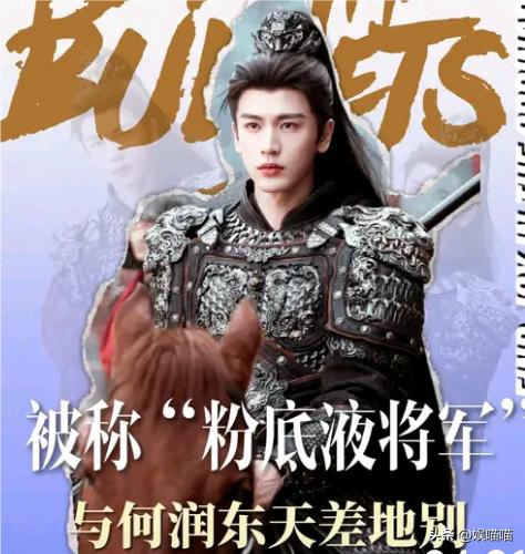 张凌赫被调侃粉底液将军！
与何润东形成鲜明对比！张凌赫演的武将雪白干净一看就很会