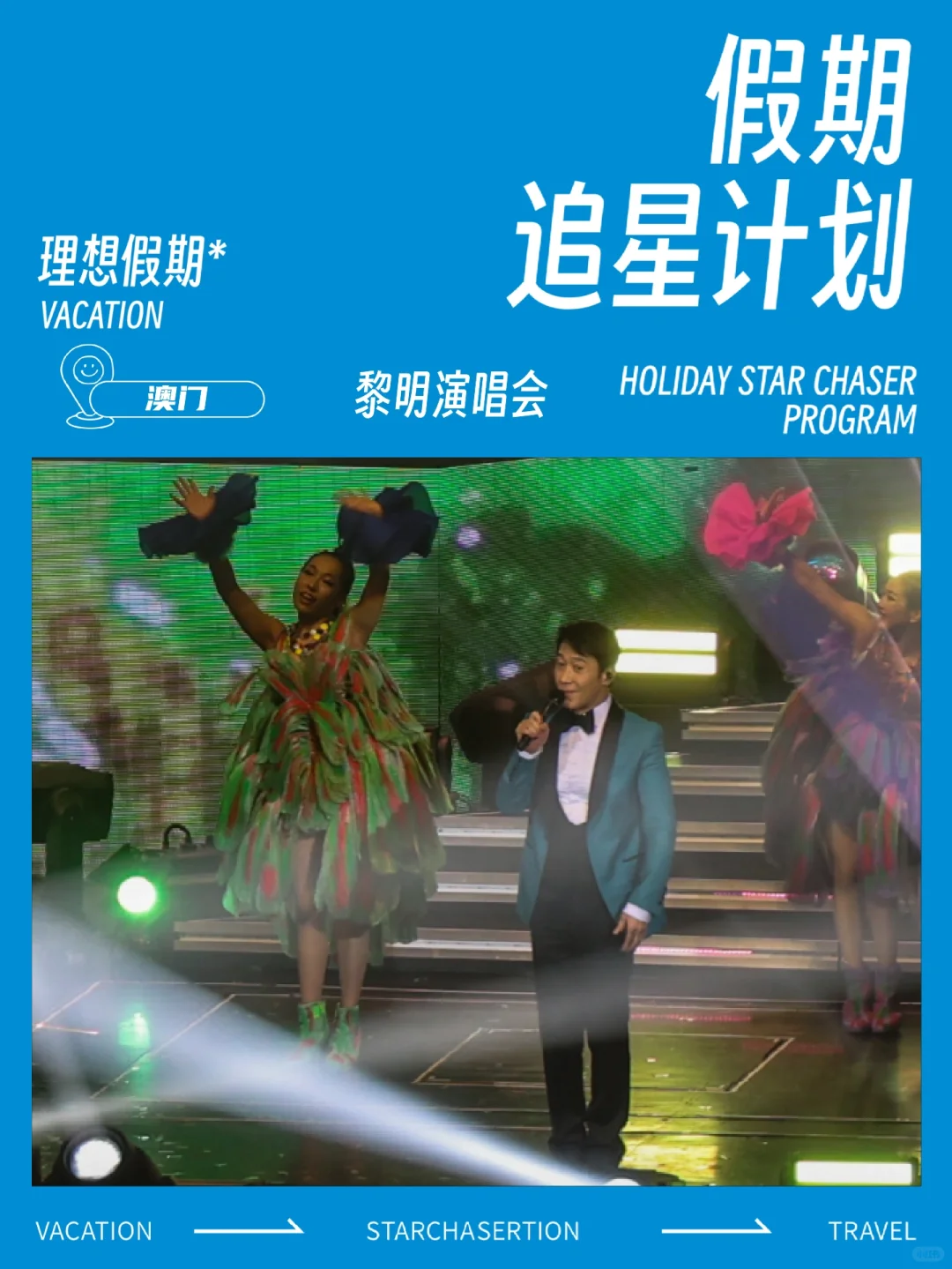 就要尾场了，今夜你会不会来？