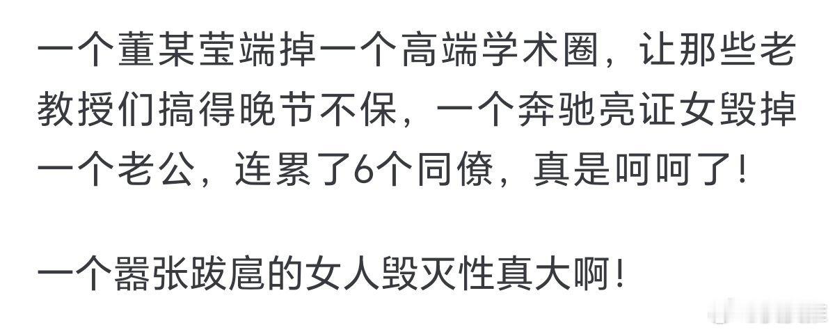 亮证女事件六名公职人员被处理网友评论：一个董某莹端掉一个高端学术圈，让那些老教授