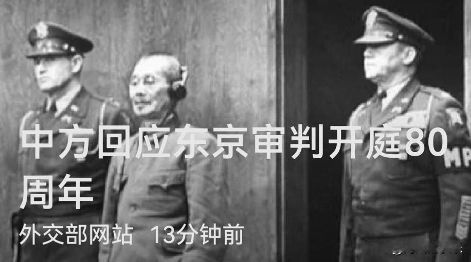 中方回应东京审判开庭80周年

据媒体报道外交部发言人5月3日就东京审判开庭80