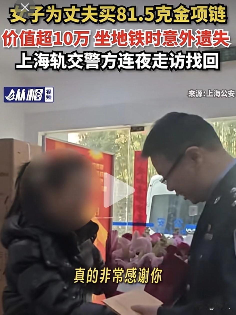 春节前的上海地铁里，一女士把给老公买的重81.5克、价值10万的金项链，整丢了！