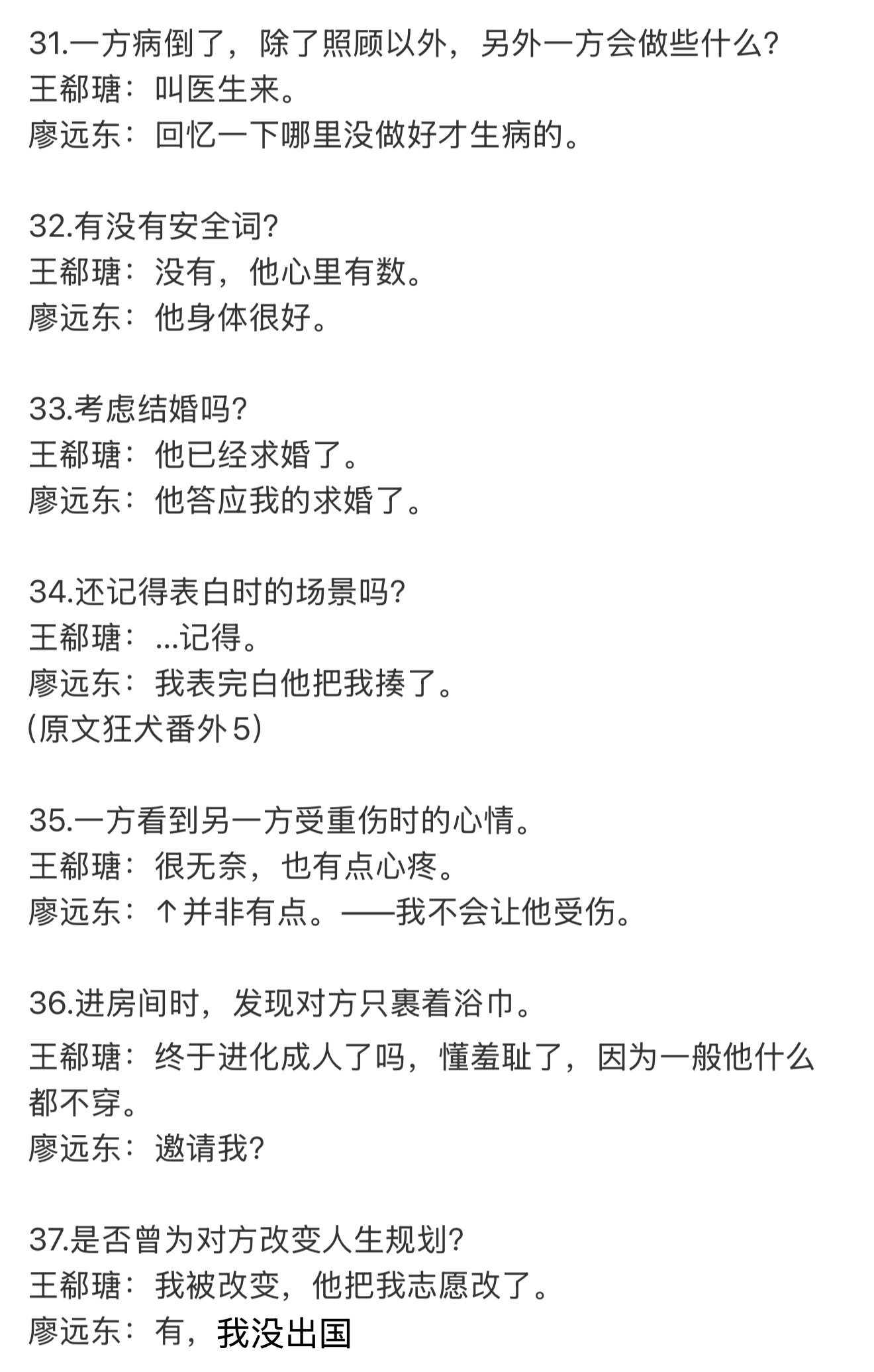 廖远东王郗瑭  🤗 阎王by柳满坡 相性一百问  廖远东✖️王郗瑭 26-50