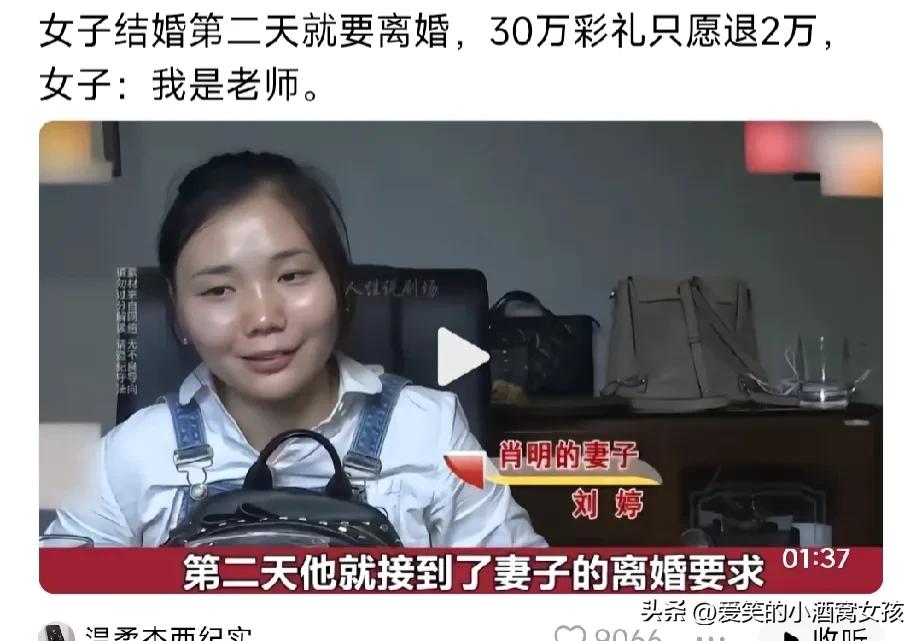 女老师结婚第二天就要离婚，30万彩礼只愿退2万。这不妥妥的骗财骗婚吗？
男子很高