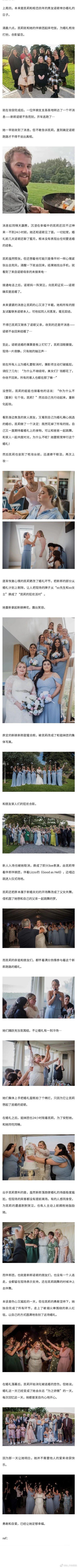 婚礼现场新郎落跑。这姐妹儿，直接把婚礼办成了个人Party！ ​​​