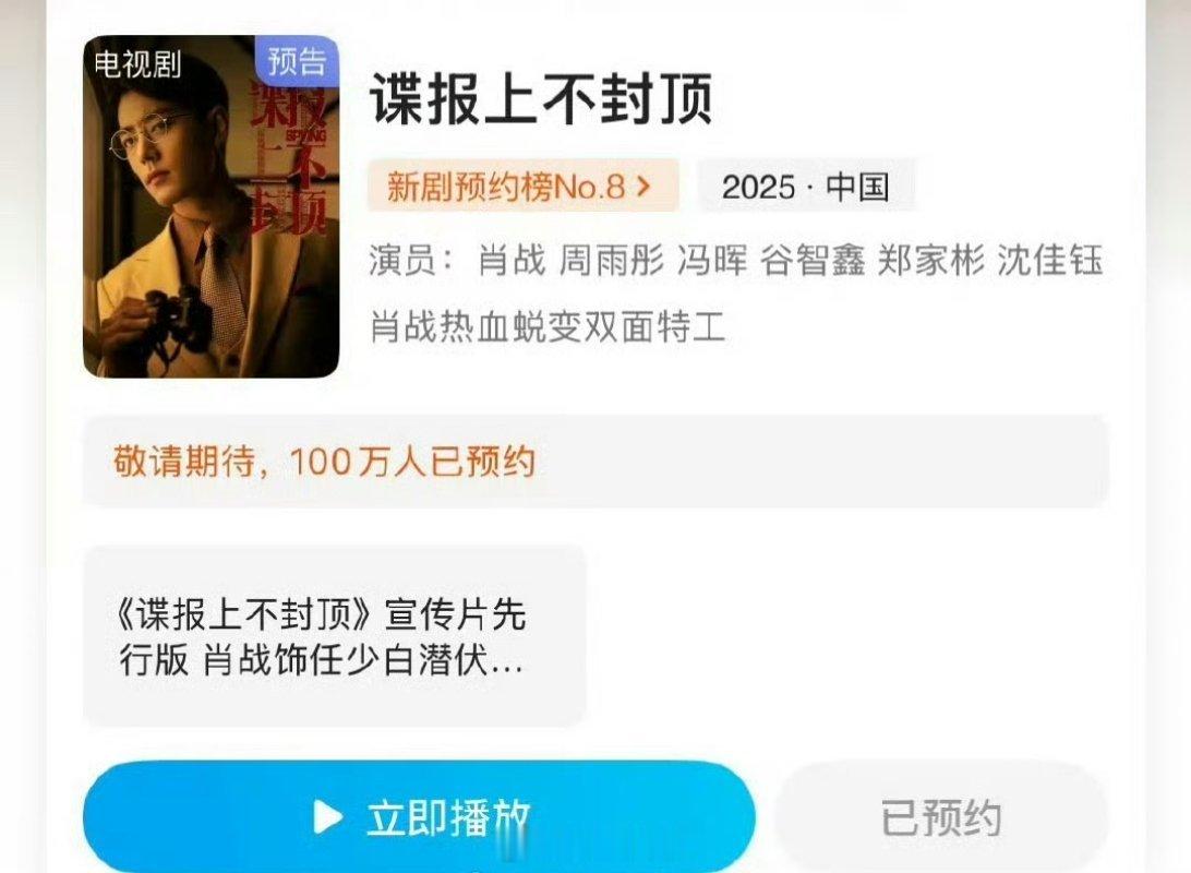 哇哦，肖战主演的《谍报上不封顶》现在预约人数已经破百万了，自从《藏海传》二爆之后