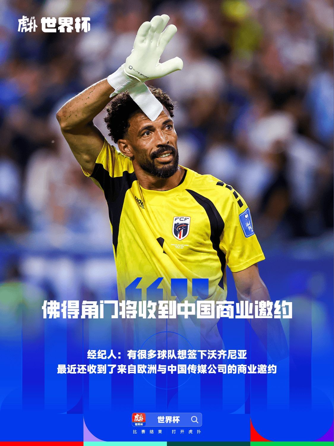 经纪人：多队想签沃齐尼亚，还收到来自欧洲/中国的商业邀约06月22日讯 据巴西媒