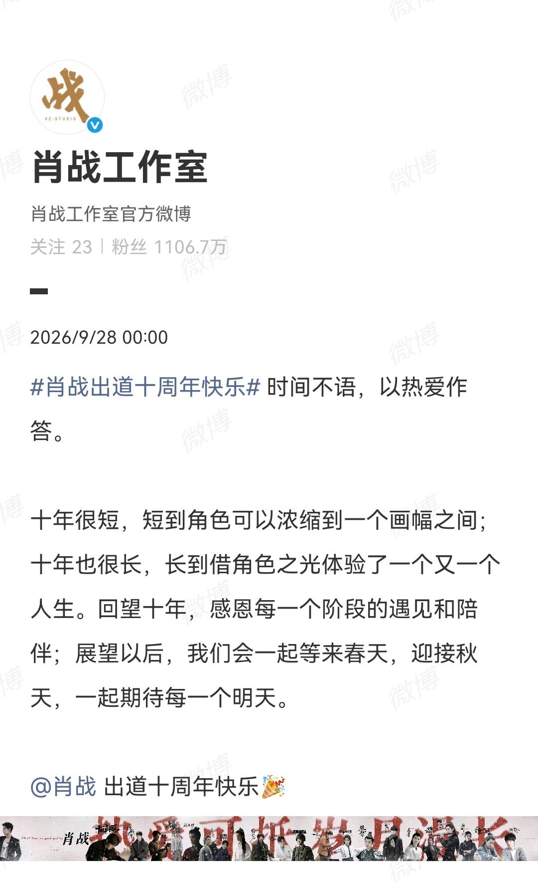 9月28日，肖战工作室零点发文祝肖战出道十周年快乐[机智]然后继续预热EP《异想