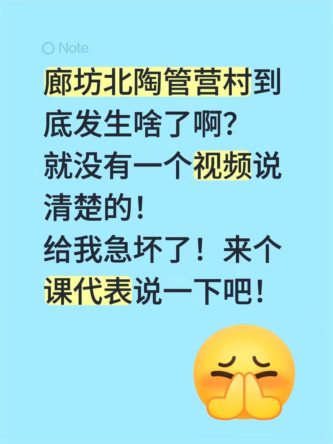 廊坊北陶管营村到底发生啥了啊？就没有一个视频说清楚的！给我急坏了！来个课代表说一