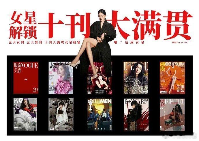 杨幂十刊满贯女星恭喜杨幂十刊大满贯！幂神一直在创造纪录【首位主流男刊女大满贯➕最