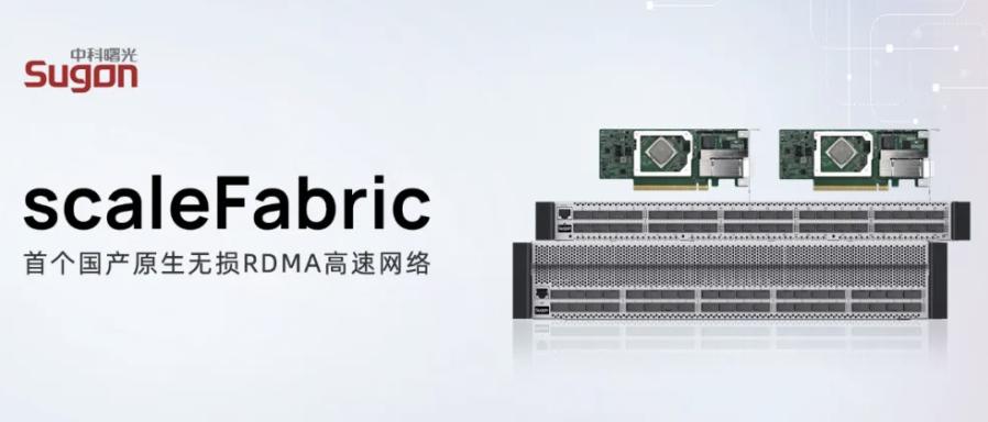 AI算力最怕的，可能不是芯片贵
中科曙光的scaleFabric高速网络，放在今