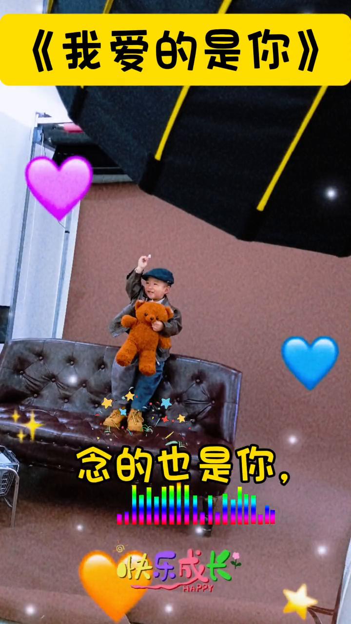 《我爱的是你》。
我爱的是你，快乐成长。念的也是你，最戒不掉的是你，放不下的是你