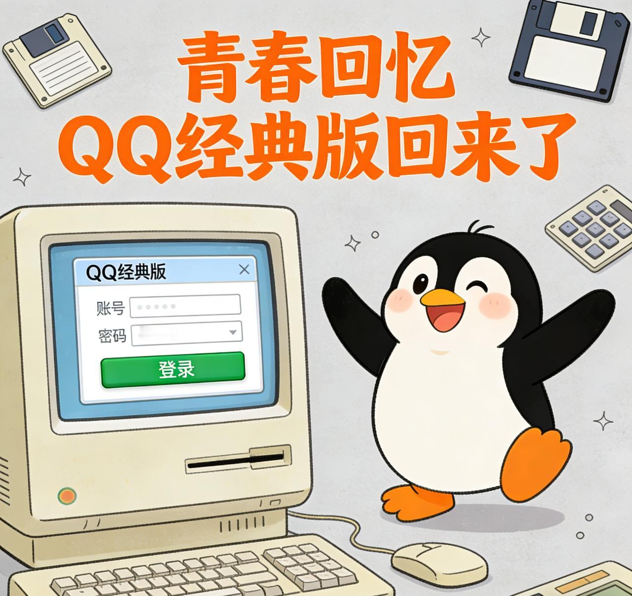 爷青回！QQ经典模式官宣回归，这波优化太懂用户心了
 
谁的青春里没有一个QQ？