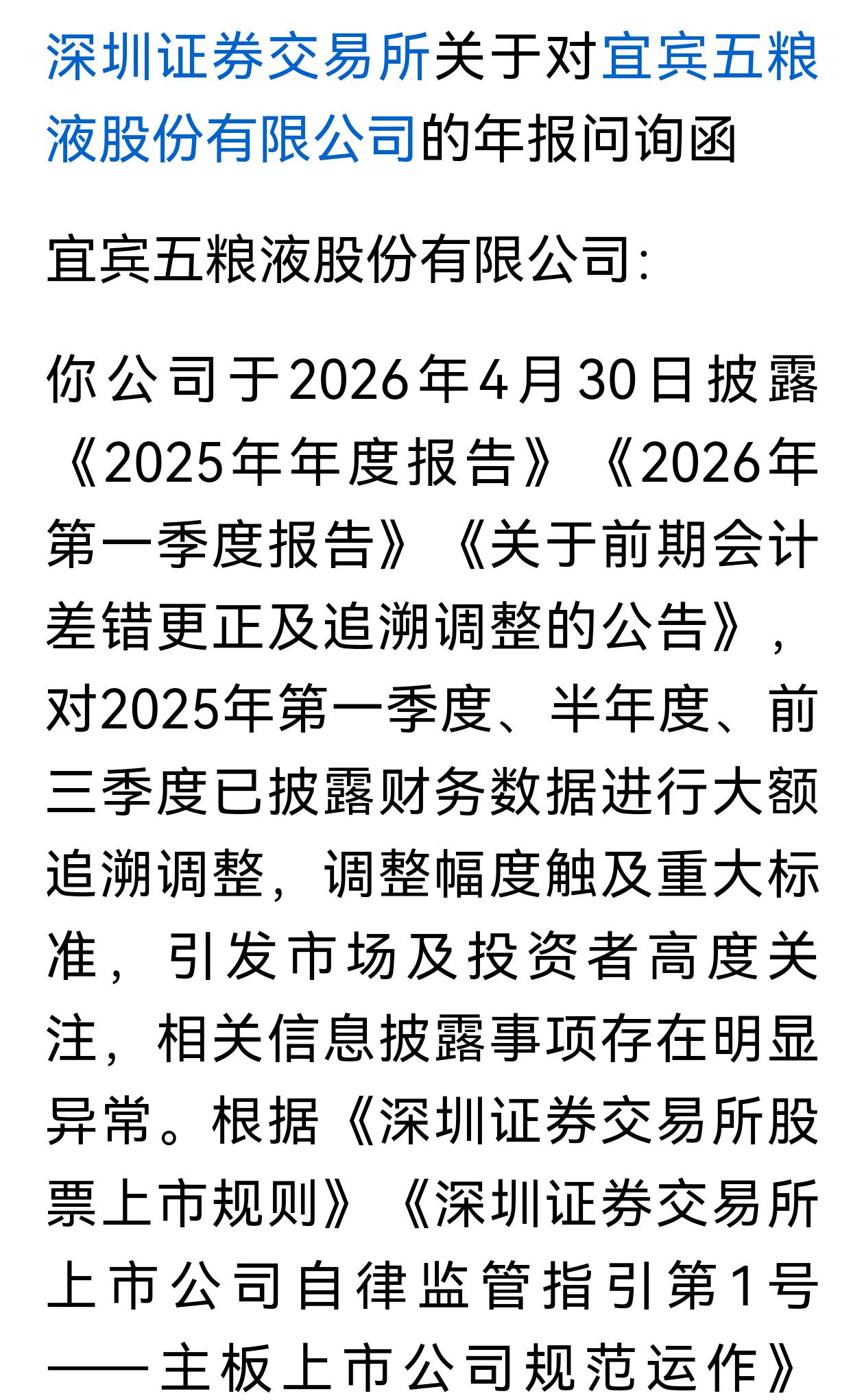 假期不休息，深交所问询函快递直达，五粮液财报洗澡疑虑有待厘清，为监管及时出手点赞