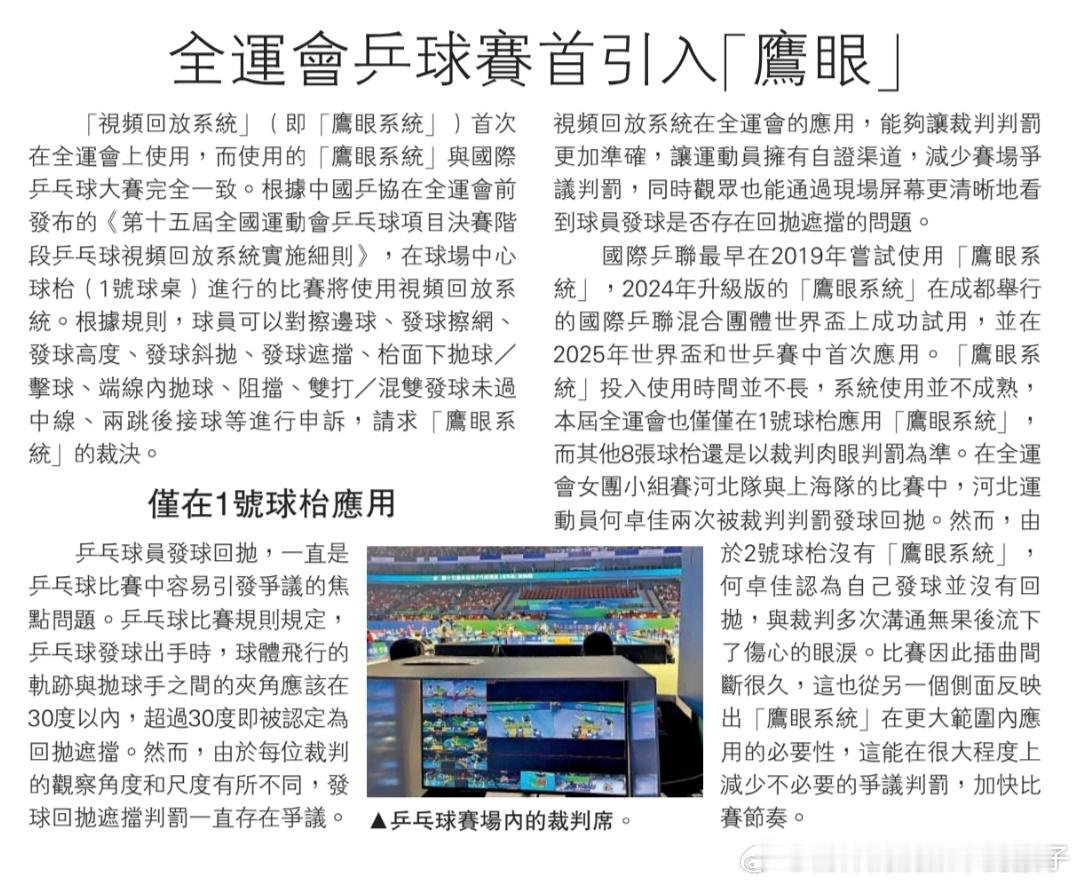 【港媒】全运会乒球赛首引入“鹰眼”，能在很大程度上减少不必要的争议判罚，加快比赛