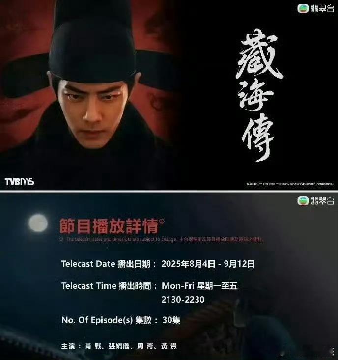 藏海传TVB播出这里为什么是30集，庄大又出手了？ ​​​
