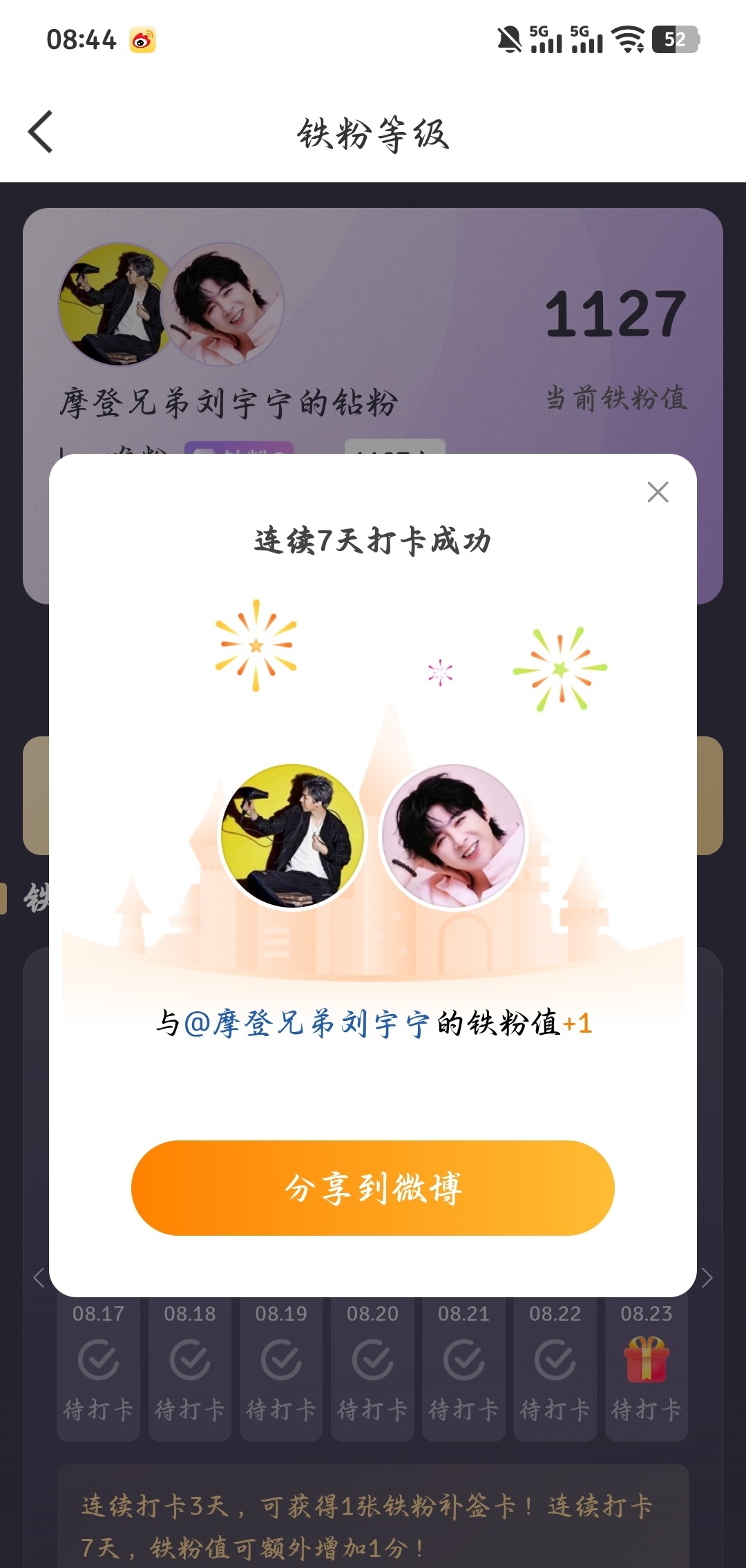 摩登兄弟本周我完成了连续7天铁粉打卡，与的铁粉值额外增加1分！ 