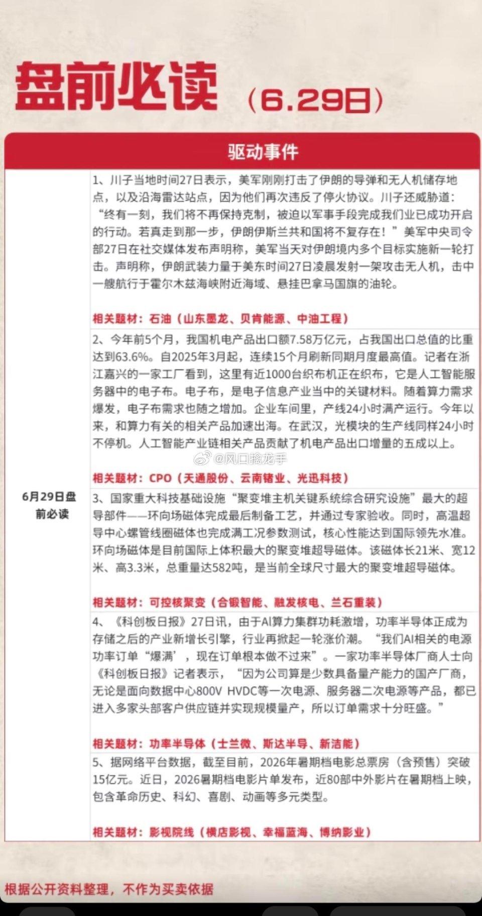 6.29周一盘前：财经热点+信息必读一、宏观外围消息1. 中东地缘冲突再起，原油