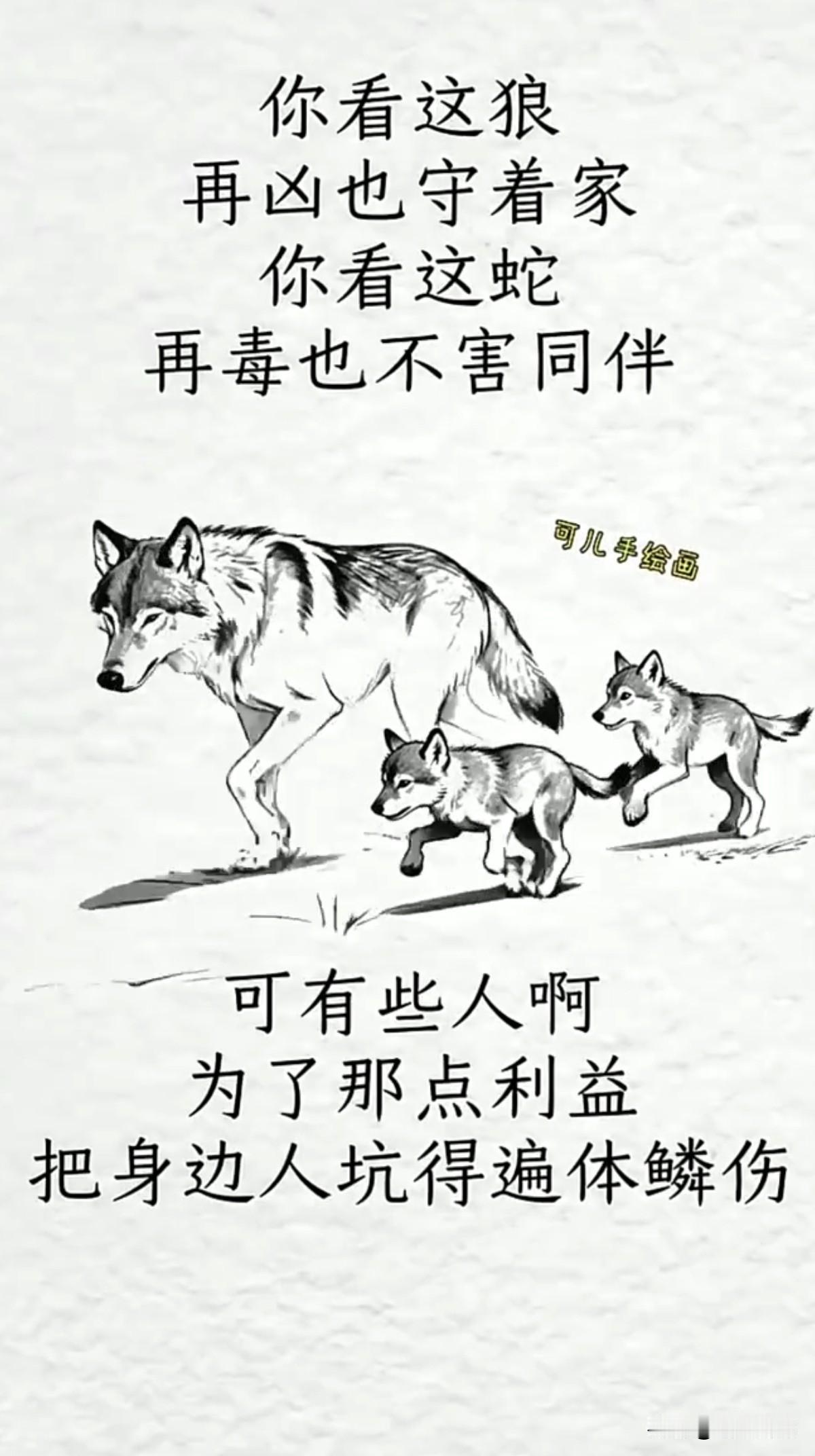 狼虽凶，但守家护幼；人虽善，但利益至上。