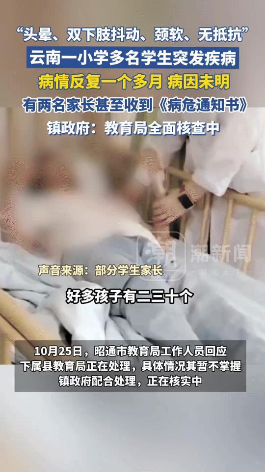 云南多名小学生突发怪病病因成谜，病危通知书让家长揪心！
 
“孩子都有点傻乎乎了