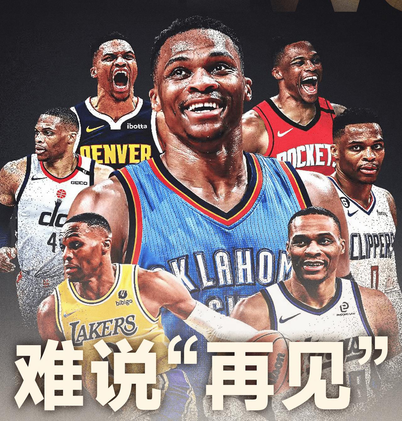 难说再见，威斯布鲁克职业生涯成就数据一览，多项位居历史第一。

北京时间8月13