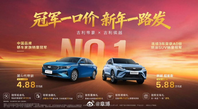 吉利两款车型推冠军一口价 吉利汽车官方针对旗下第4代帝豪和缤越超能版推出冠军一口